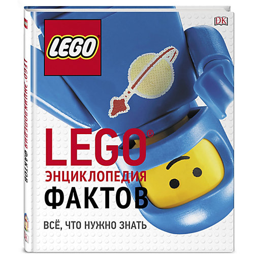 Энциклопедия фактов "LEGO" Всё, что нужно знать от LEGO