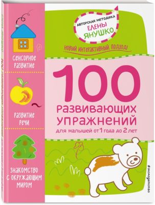 Сборник "100 развивающих упражнений для малышей" от 1 года до 2 лет