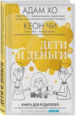 Книга для родителей "Дети и деньги"