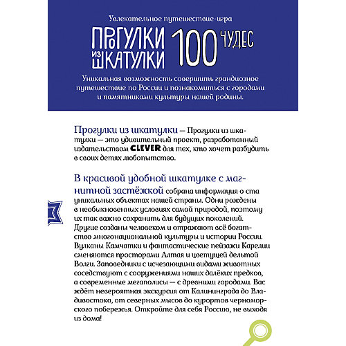 Увлекательное путешествие-игра "Прогулки из шкатулки" 100 чудес России, С. Павлюк от Clever