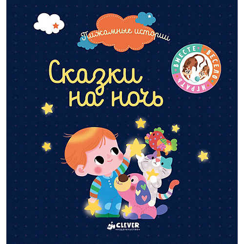 Пижамные истории "Сказки на ночь" от Clever