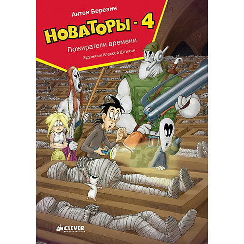 Приключения "Новаторы-4. Пожиратели времени", А. Березин от Clever