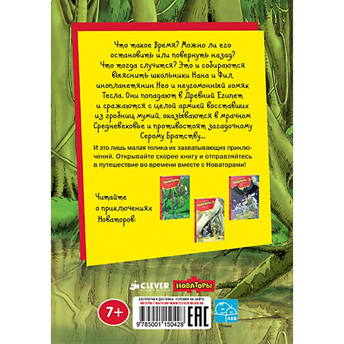 Приключения "Новаторы-4. Пожиратели времени", А. Березин от Clever