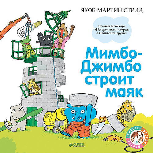 Мимбо-Джимбо строит маяк, Я. М. Стрид от Clever