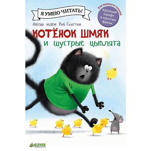 Сказки "Котенок Шмяк и шустрые цыплята", Р. Скоттон от Clever