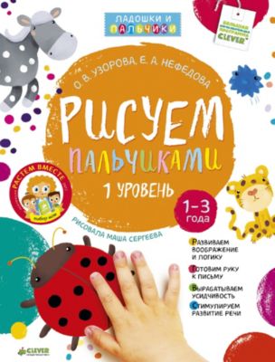 Рисуем пальчиками, уровень 1, без наклеек, О. В. Узорова