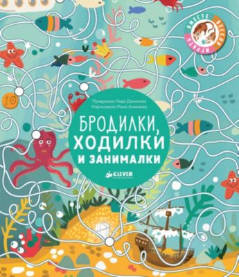 Бродилки, ходилки и занималки, Л. Данилова