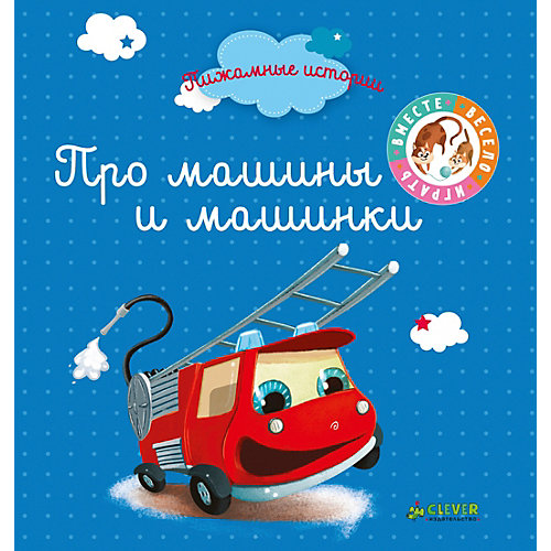 Пижамные истории "Про машины и машинки" от Clever