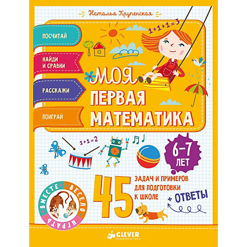 45 весёлых игр и заданий для самых маленьких "Моя первая математика" 6-7 лет, Н. Крупенская от Clever