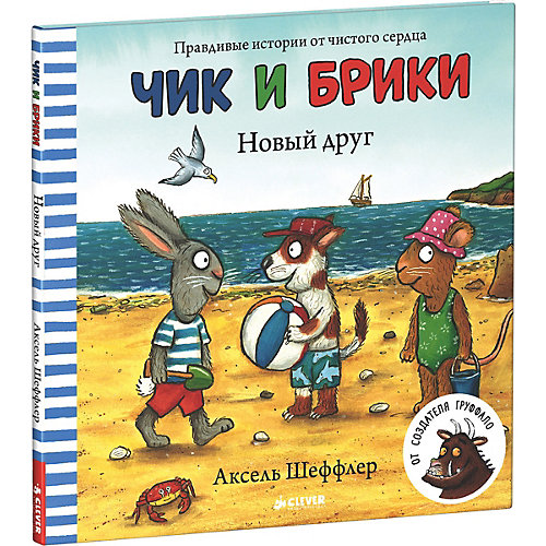 Правдивые истории "Чик и Брики. Новый друг", А. Шеффлер от Clever
