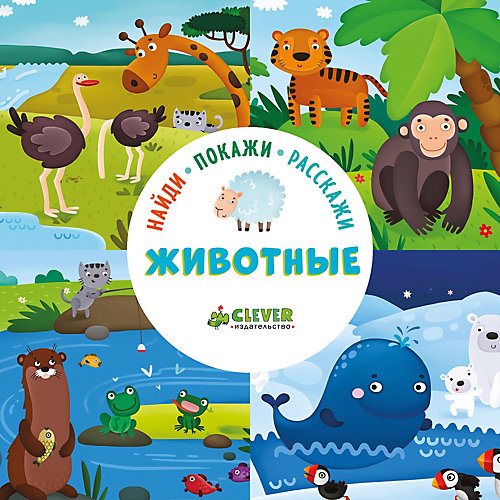 Найди, покажи, расскажи. "Животные", О. Уткина