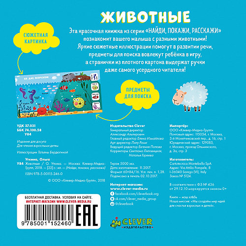 Найди, покажи, расскажи. "Животные", О. Уткина