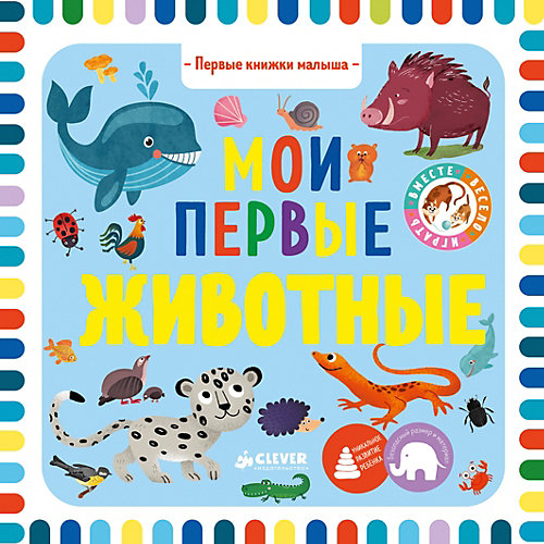 Первые книжки малыша "Мои первые животные", О. Уткина от Clever