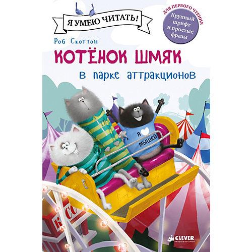 Сказки "Котенок Шмяк в парке аттракционов", Р. Скоттон от Clever