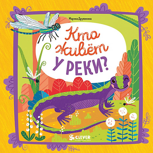 Мои первые стихи "Кто живёт у реки?", М. Дружинина от Clever