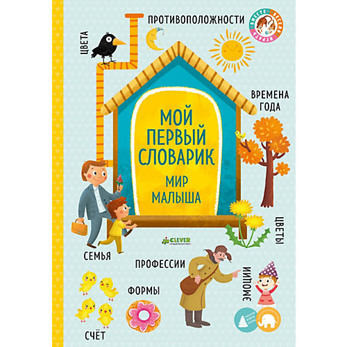 Первая книга малыша "Мой первый словарик", О. Уткина от Clever