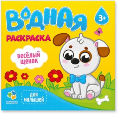 Раскраска водная Издательство Геодом "Для малышей" Веселый щенок