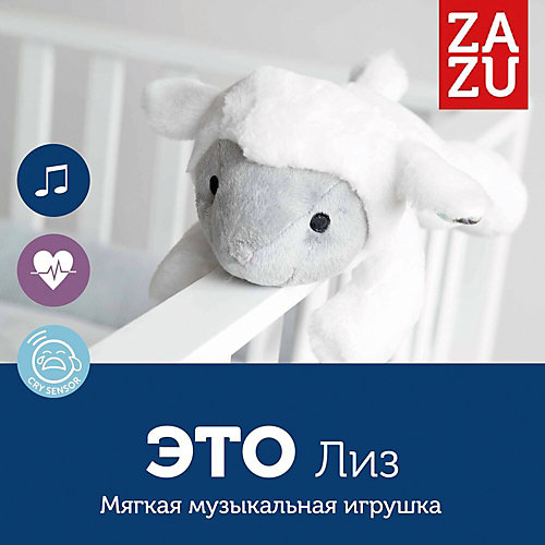 Музыкальная мягкая игрушка-комфортер ZaZu "Лиз" от ZaZu