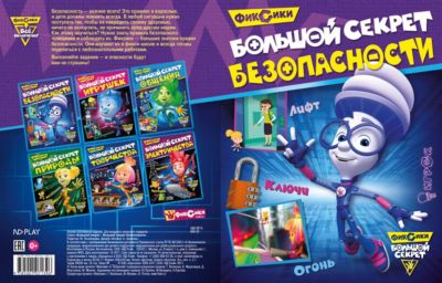 Развивающие сказки "Фиксики" Большой секрет безопасности