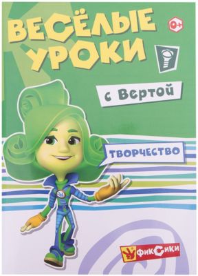 Веселые уроки "Фиксики" Творчество с Вертой