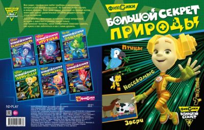 Развивающие сказки "Фиксики" Большой секрет природы