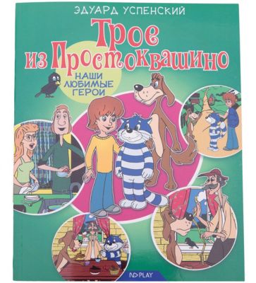 Сказки "Наши любимые герои" Трое из Простоквашино