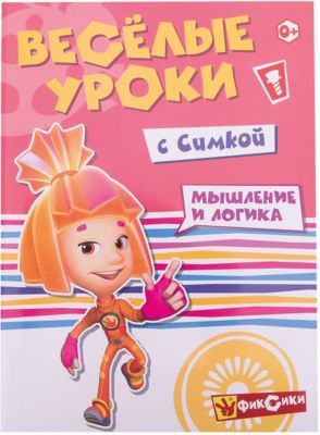 Веселые уроки "Фиксики" Весёлые уроки с Симкой, Мышление и логика