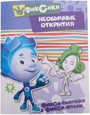 Раскраска с играми "Фиксики" Необычные открытия