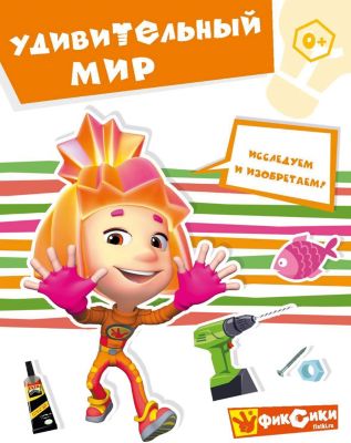 Развивающая книга "Фиксики" Удивительный мир