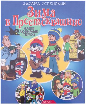 Сказки "Наши любимые герои" Зима в Простоквашино