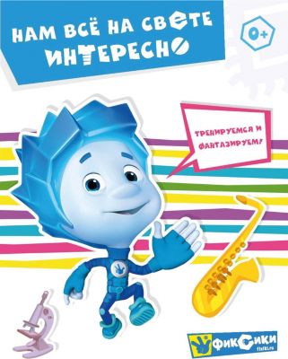 Развивающая книга "Фиксики" Нам всё на свете интересно