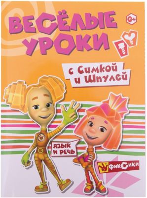 Веселые уроки "Фиксики" Речь с Симкой и Шпулей