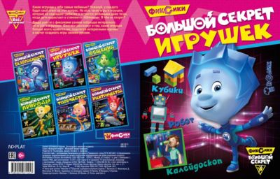 Развивающие сказки "Фиксики" Большой секрет игрушек