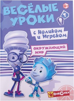 Веселые уроки "Фиксики" Окружающий мир с Ноликом и Игреком