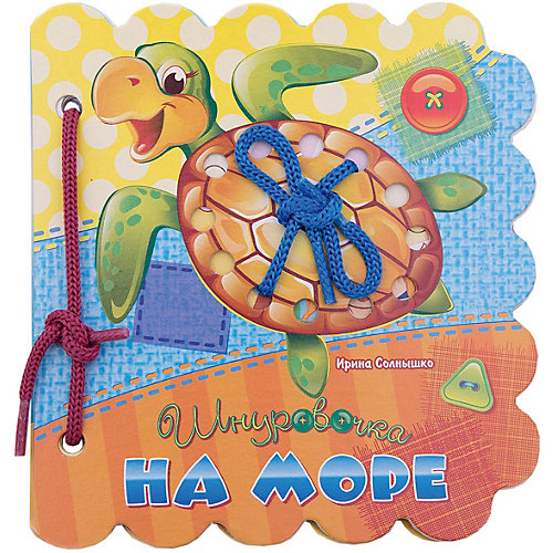 Книжка-шнуровка "Шнуровочки" На море