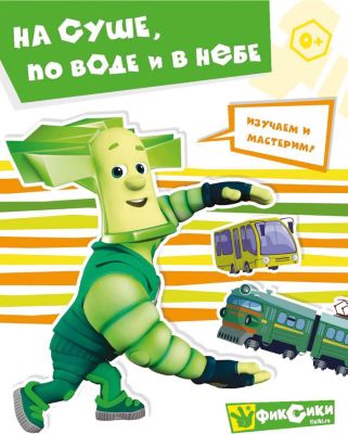 Развивающая книга "Фиксики" На суше, по воде и в небе