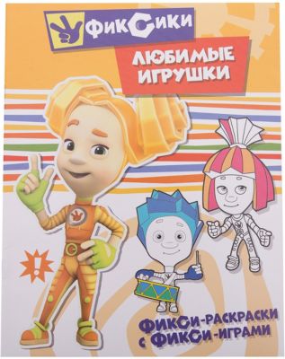 Раскраска с играми "Фиксики" Любимые игрушки