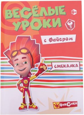 Веселые уроки "Фиксики" Смекалка с Файером