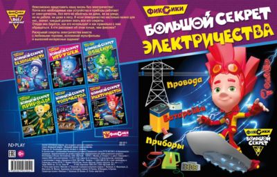 Развивающие сказки "Фиксики" Большой секрет электричества