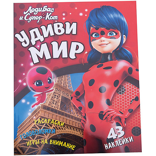Книжка с наклейками и играми "Леди Баг и Супер-Кот" Удиви мир от ND Play