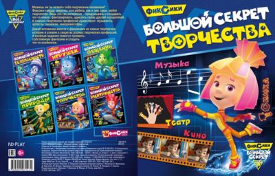 Развивающие сказки "Фиксики" Большой секрет творчества