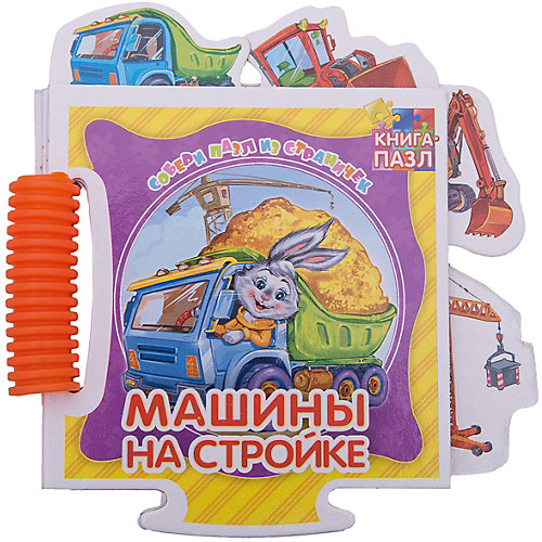 Книга-пазл "Машины на стройке" от ND Play
