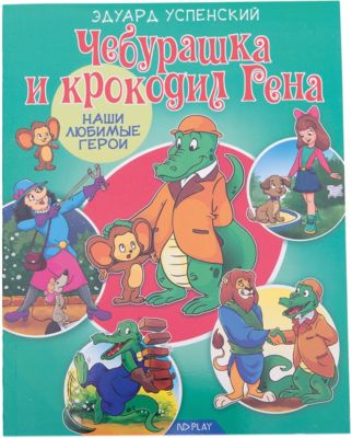 Сказки "Наши любимые герои" Чебурашка и крокодил Гена