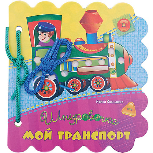 Книжка-шнуровка "Шнуровочки" Мой транспорт от ND Play