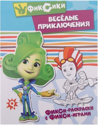 Раскраска с играми "Фиксики" Весёлые приключения