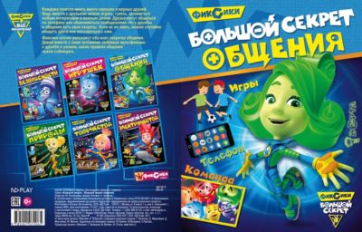 Развивающие сказки "Фиксики" Большой секрет общения