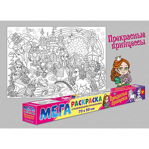 Раскраска-плакат "Прекрасные принцессы" от ND Play
