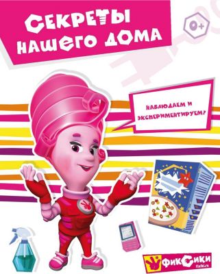 Развивающая книга "Фиксики" Секреты нашего дома