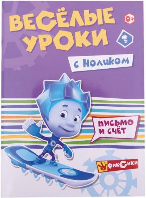 Веселые уроки "Фиксики" Весёлые уроки с Ноликом, Письмо и счёт