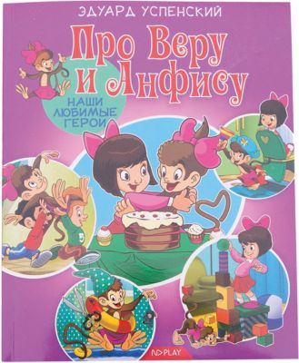 Сказки "Наши любимые герои" Про Веру и Анфису